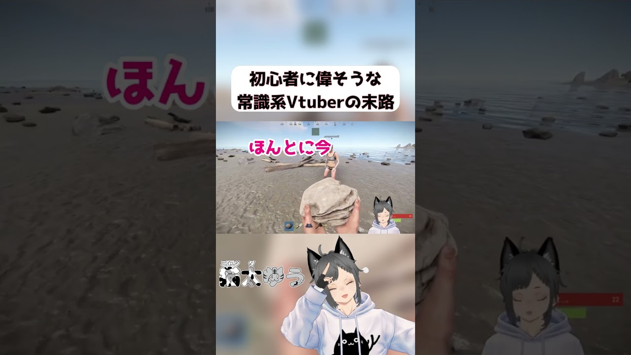 初心者に偉そうにした常識系Vtuberの末路 #RUST #猫太ゆう #新人vtuber #個人勢 #shorts