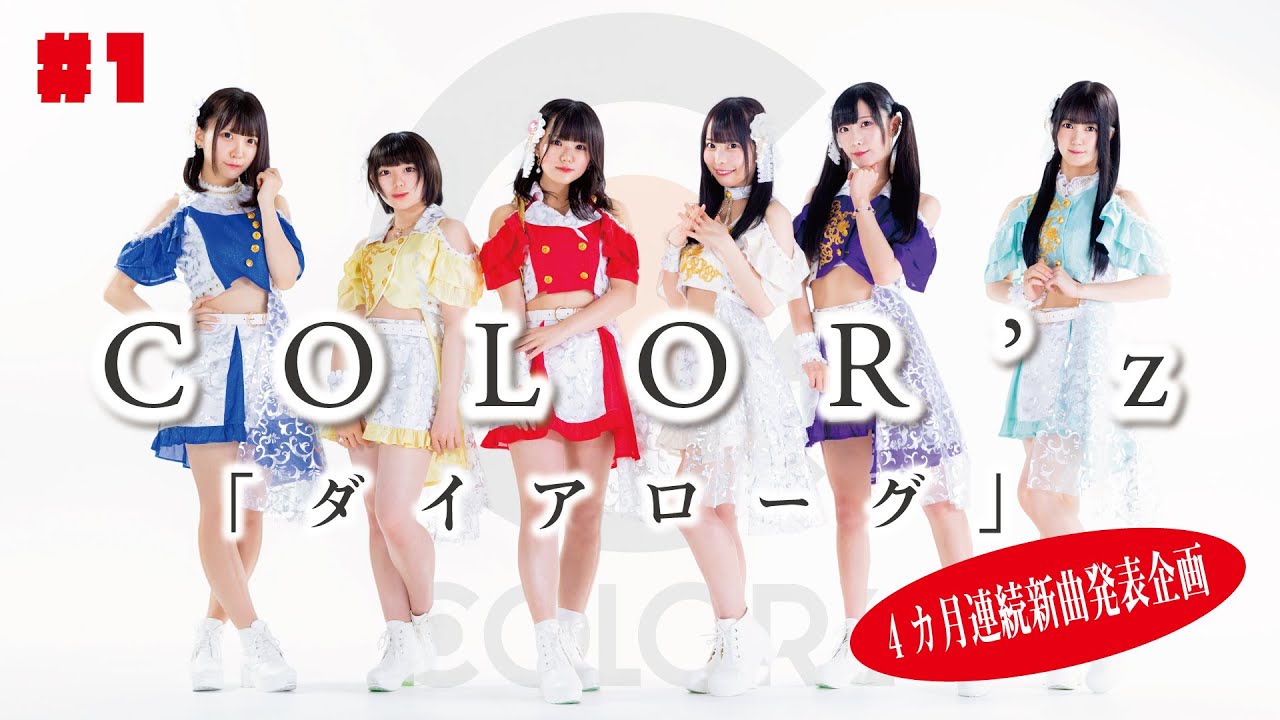 COLOR'z『ダイアローグ』