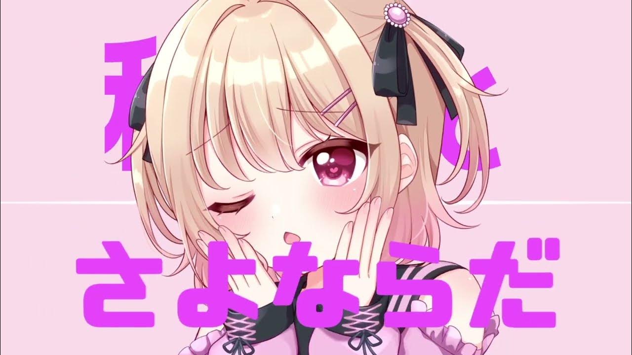 蜜恋りり様 『さよならプリンセス/Kai』歌ってみた動画