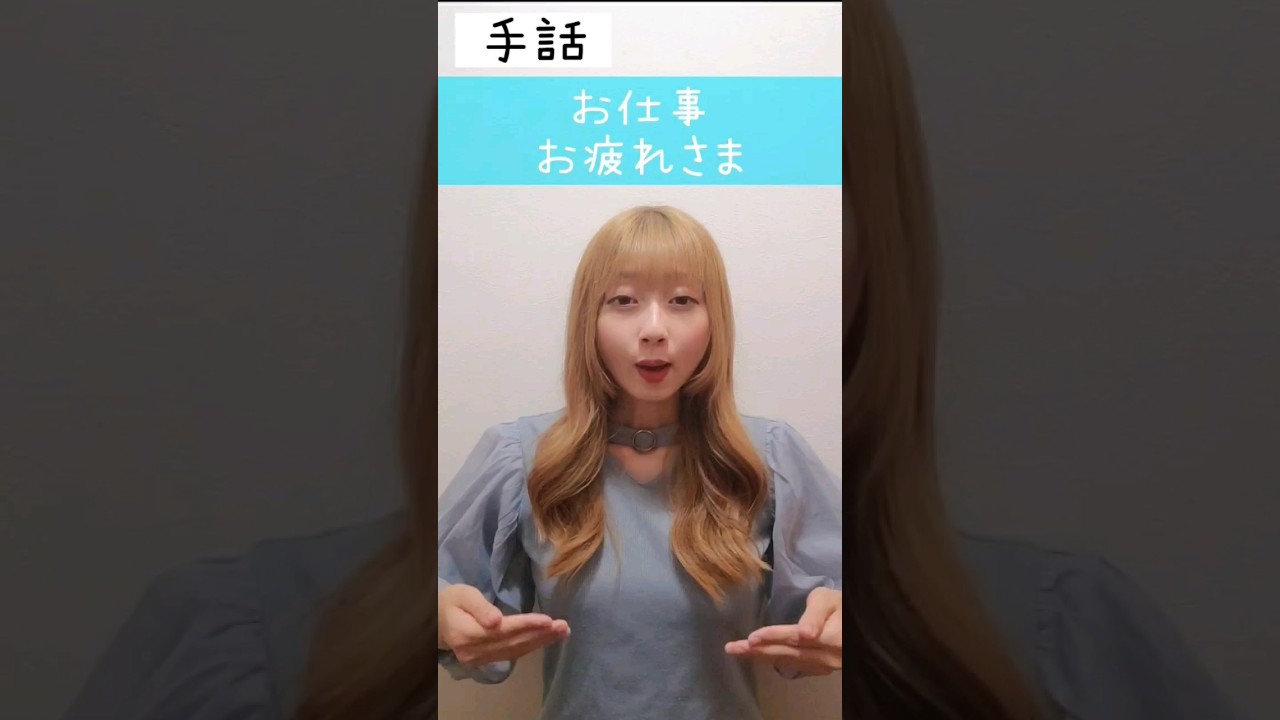 手話｢お仕事、お疲れさま｣