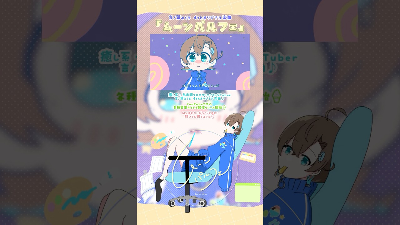 CMパロディshorts - 言ノ葉みくろオリジナル楽曲「ムーンパルフェ」