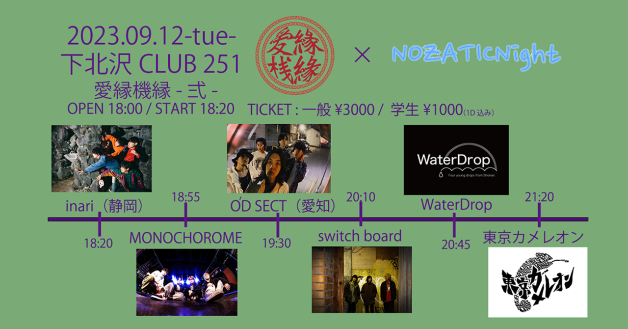 愛縁機縁-弍-×NOZATIC Nightライブレポート｜愛縁機縁