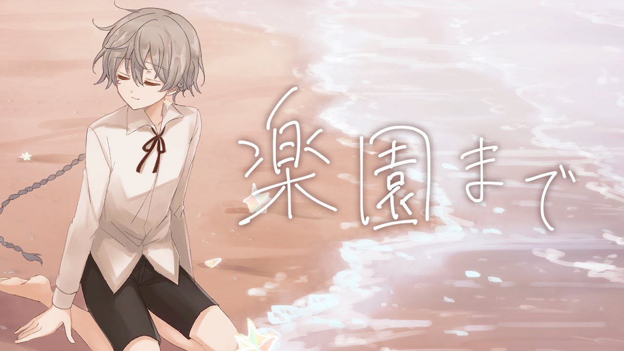 星廻エト  - 『楽園まで －From here to Eden － 』Original MV【Vsinger】