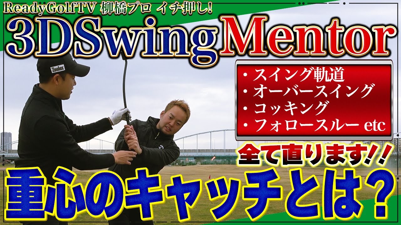 【神練習器具中編】ゴルフスイングにおける一つの“答え”がこれです。【キャッチキャッチキャッチ、とにかくキャッチ】