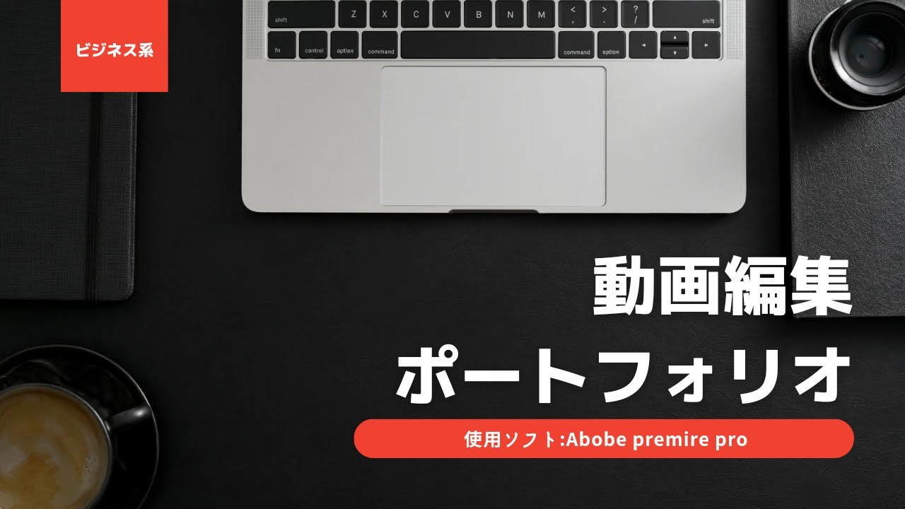 ビジネス系ポートフォリオ