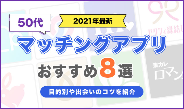 50代におすすめのマッチングアプリ8選【趣味友達探し・婚活・遊び】 - くらしプラス