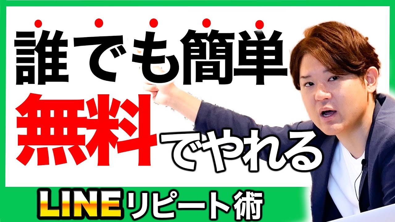 誰でも簡単 無料でやれるＬＩＮＥリピート術