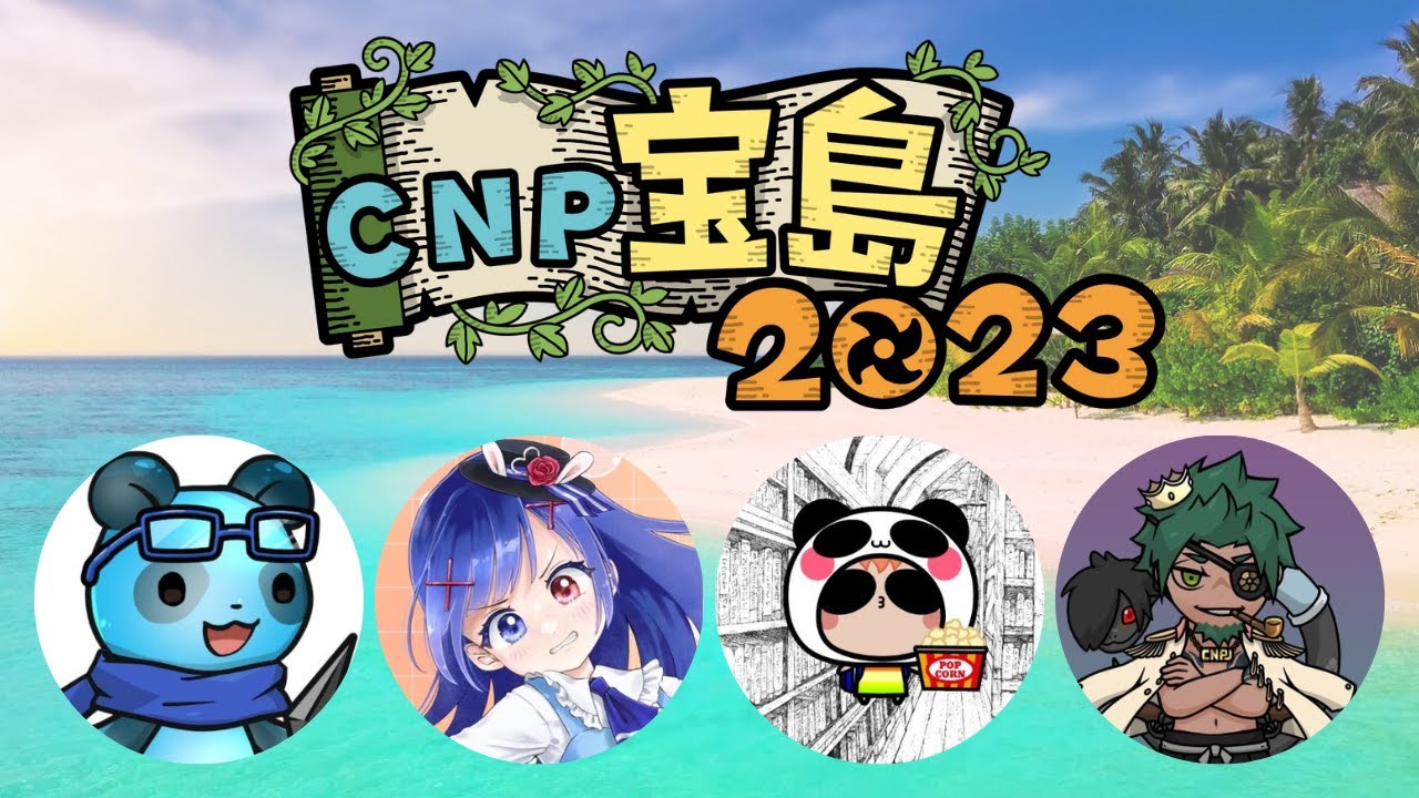 夏のメタバースイベント「CNP宝島2023」アーカイブ