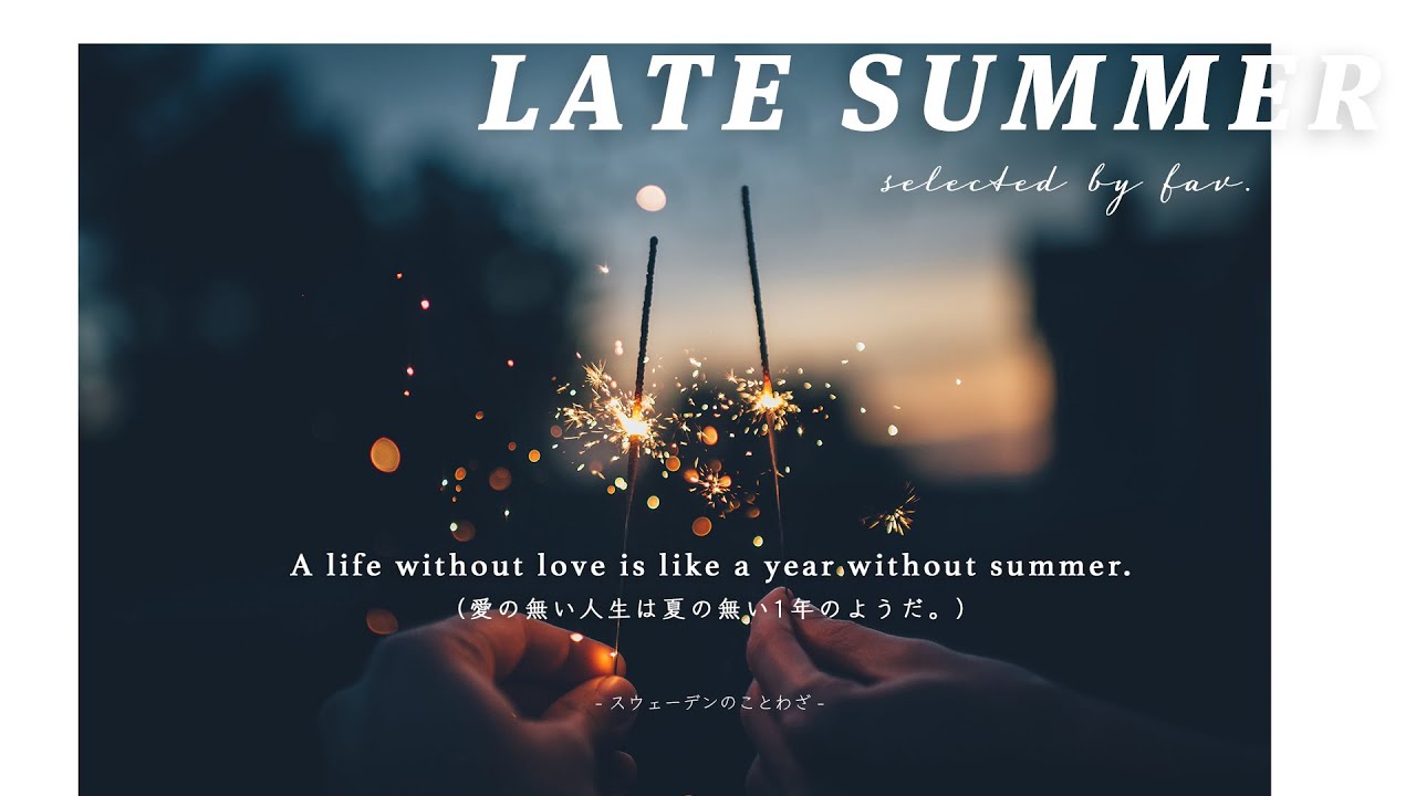 【作業用BGM】夏の終わりに聴くエモい曲 / late summer / 洋楽プレイリスト / work,drive,study / Mix by fav.