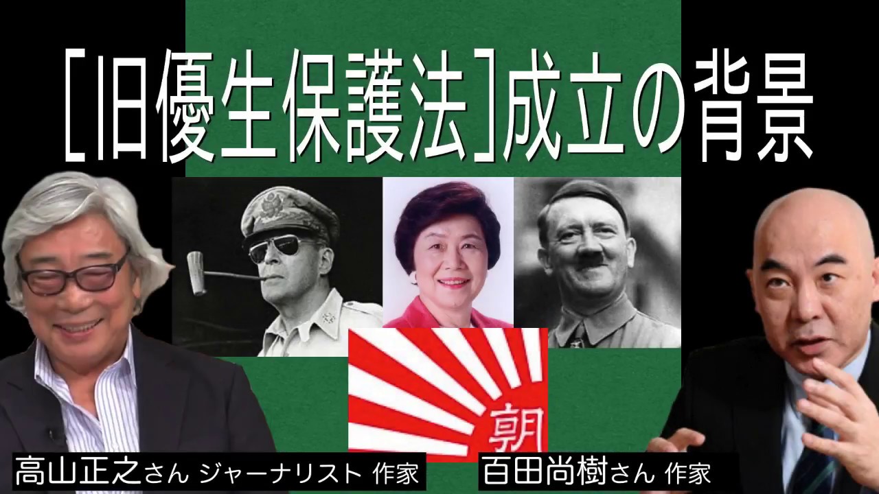 [高山正之さん] [百田尚樹さん] 「旧優生保護法」成立の背景 これに,GHQ・日本社会党・朝日新聞が関わっていた事実は報道されていません。