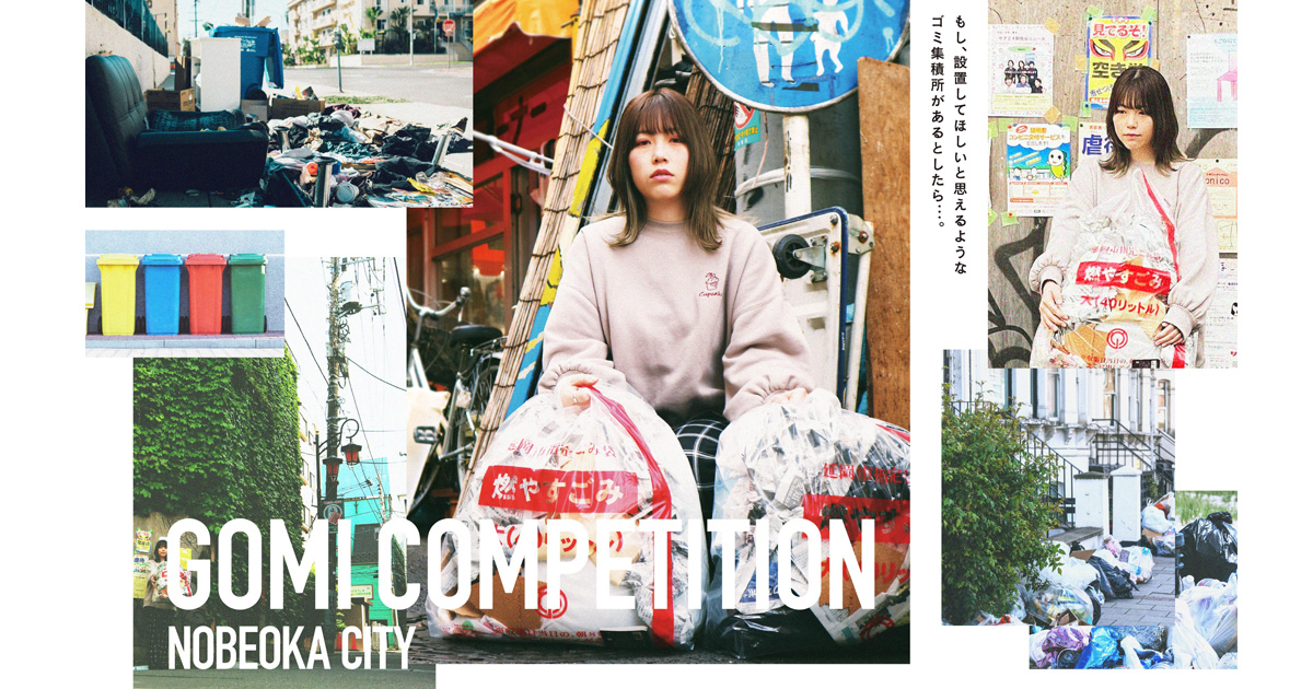 【WEB】GOMI COMPETITION 最高のゴミ集積所 