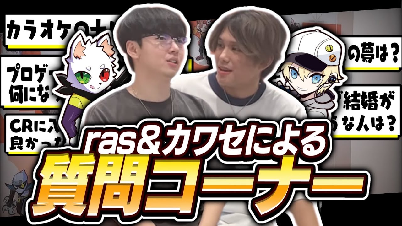 【実写】Rasとカワセで質問コーナー！！CRで結婚したい人は？お母さんにするなら等々… ​⁠@Ras99