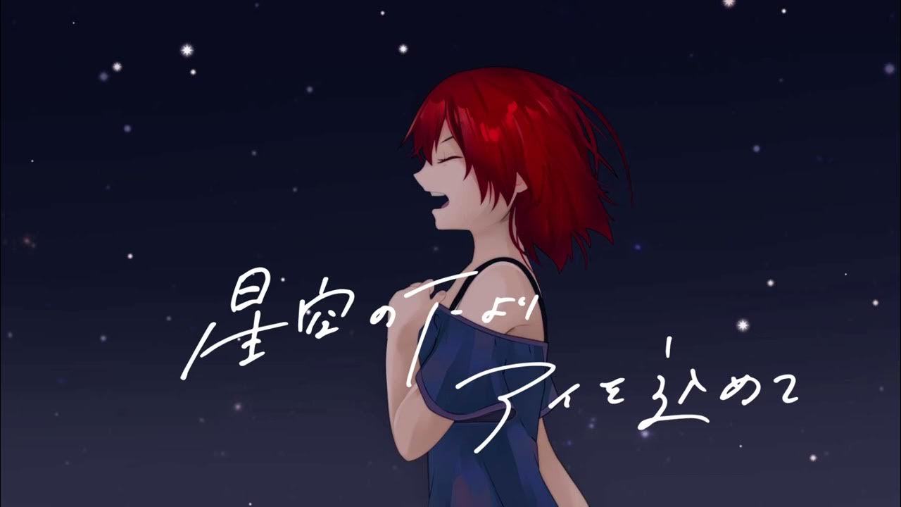星空の下よりアイを込めて/くろひび  feat.狐子【津軽三味線】