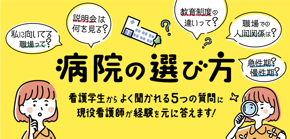 病院の選び方　看護学生からよく聞かれる５つの質問に現役看護師が経験を元に答えます！