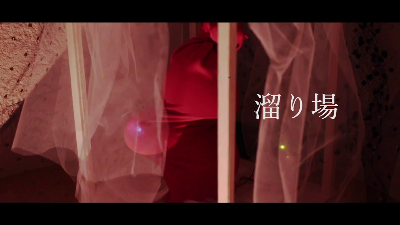 「溜り場」181462_大久保瑠香