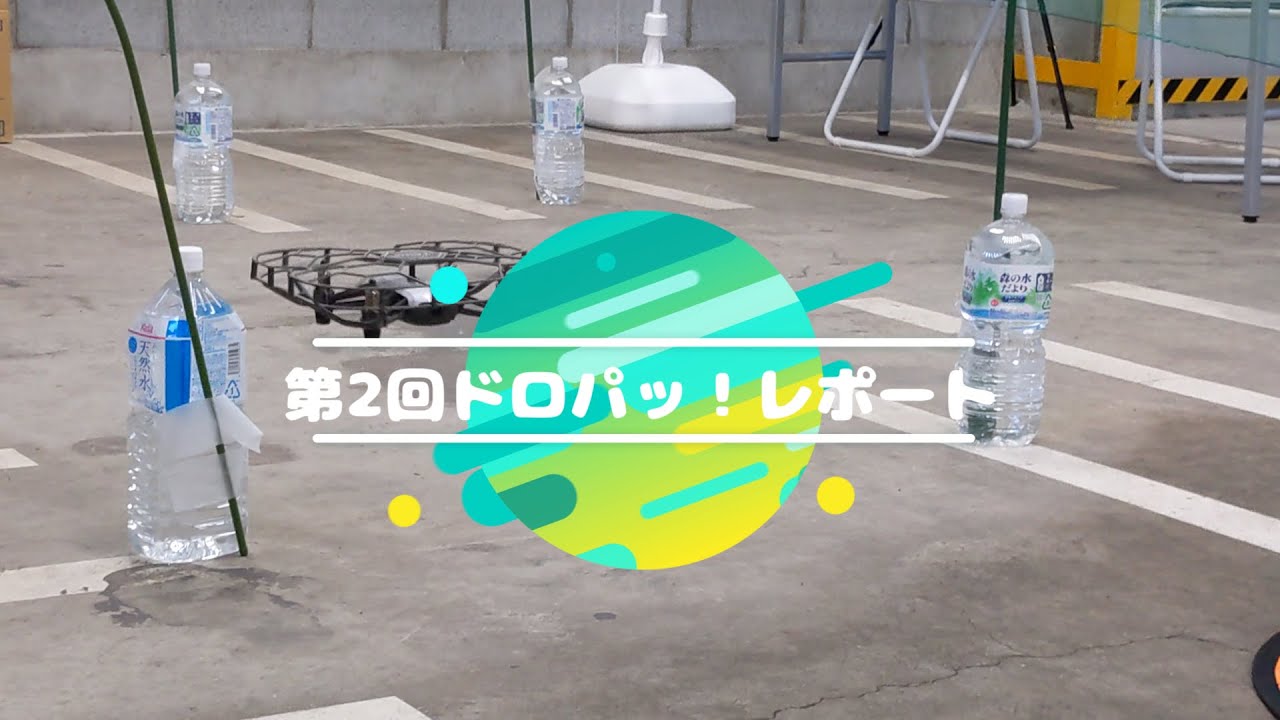 【第2回ドロパッ！】開催レポート