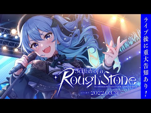 【3D LIVE】Selfish of a Rough Stone【#星街すいせい４周年LIVE 】