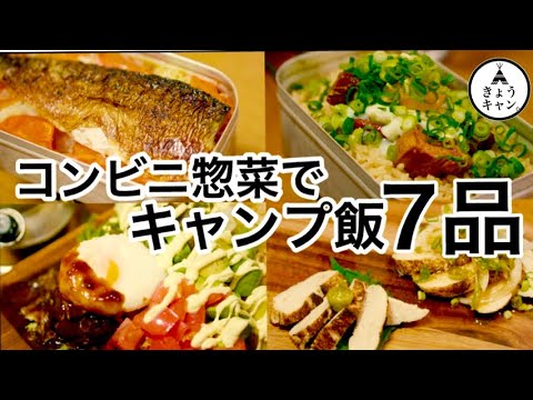 コンビニ惣菜で作るキャンプ飯7品