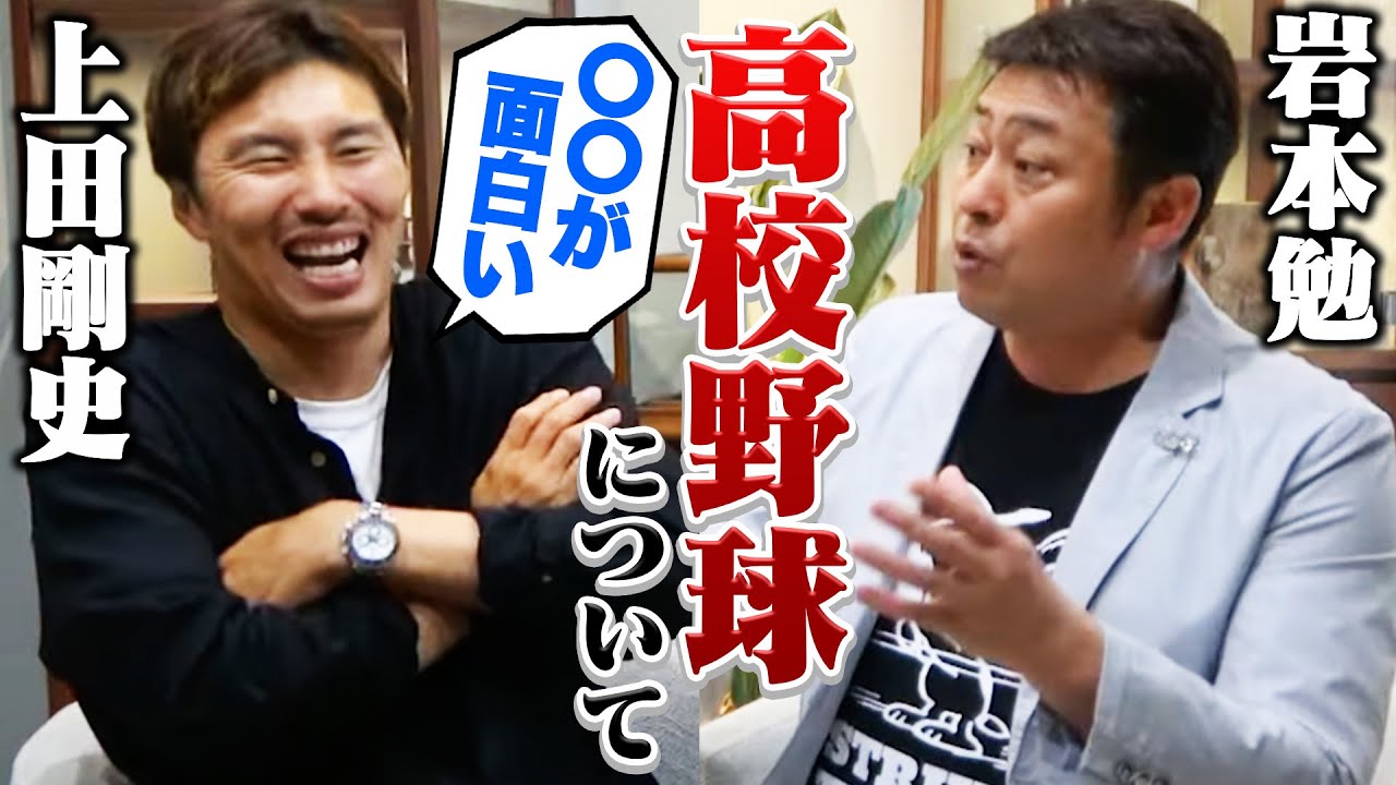 【岩本勉×上田剛史】大波乱の地方大会！上田剛史が語る"高校野球の魅力"と今後のビジョンとは？