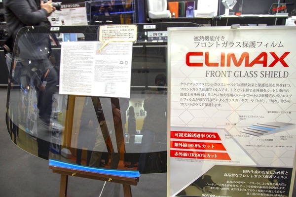 遮熱も保護も1枚、ソフト99のフロントガラス保護フィルム…IAAE 2019 | レスポンス（Response.jp）