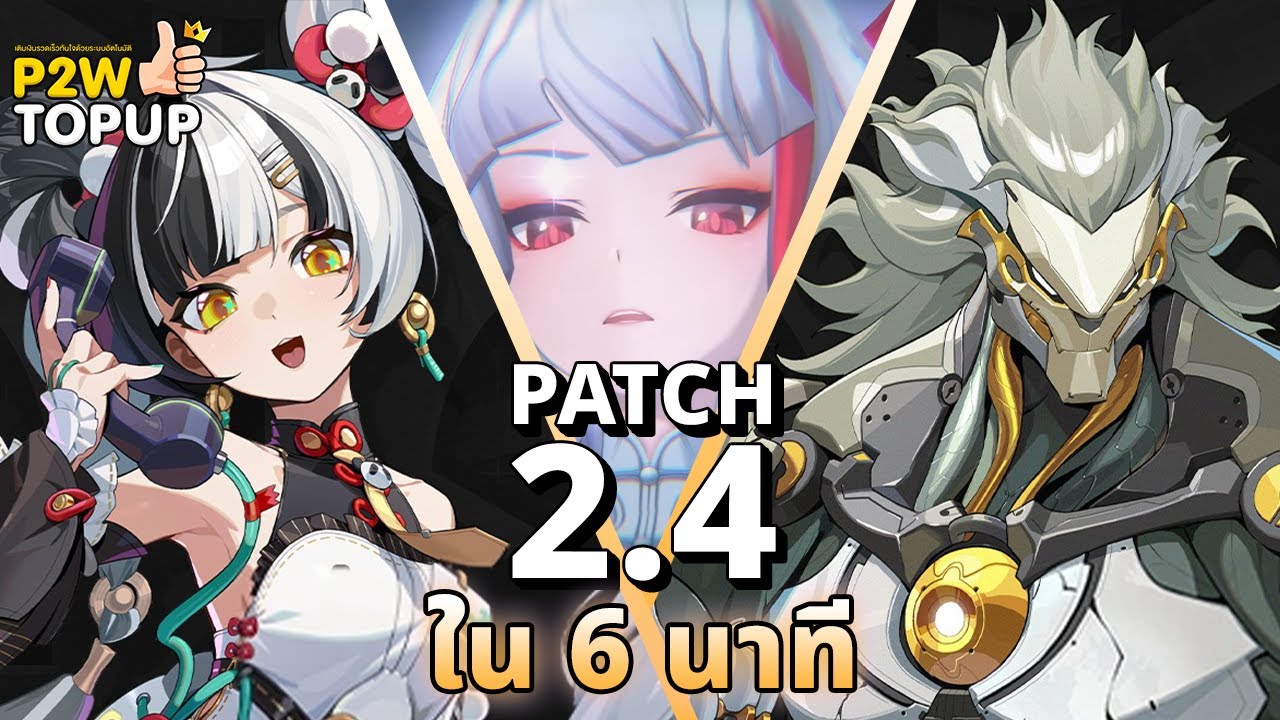 สรุปแพตช์ 2.4 ภายใน 6 นาที | Zenless Zone Zero