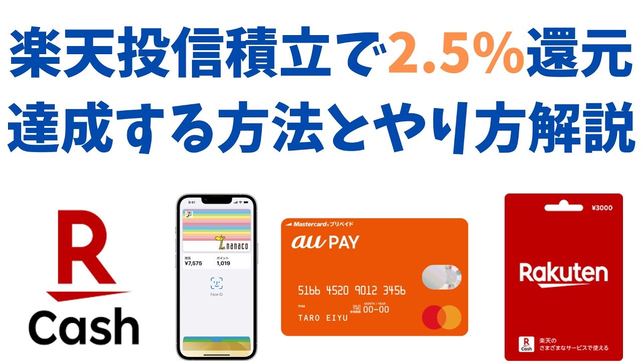 【楽天キャッシュ】楽天証券投信積立で2.5%還元を達成する方法2選とやり方解説【改悪回避】