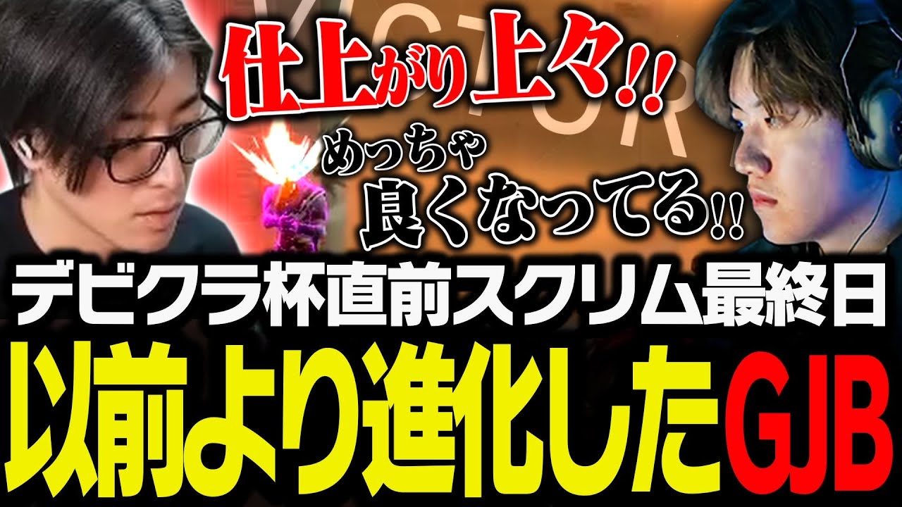 デビクラ杯直前スクリム最終日、以前より格段に進化したGJB【VALORANT】