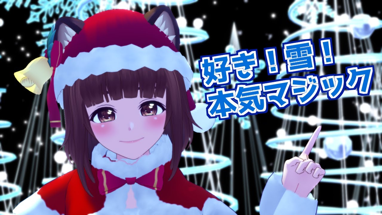 ★踊ってみた★『 好き！雪！本気マジック  - Mitchie M 』【MMD】
