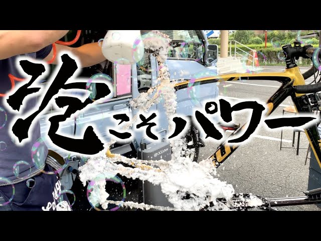 【泡まみれ】自転車の洗車専門店「ラバッジョ」でロードバイクを洗車＆サイクリングツアーにも参加