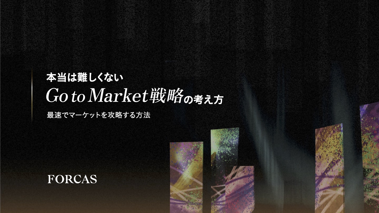 [無料eBook] 本当は難しくない Go to Market戦略の考え方 | FORCAS（フォーカス）｜営業DXソリューション｜企業データベースと顧客分析