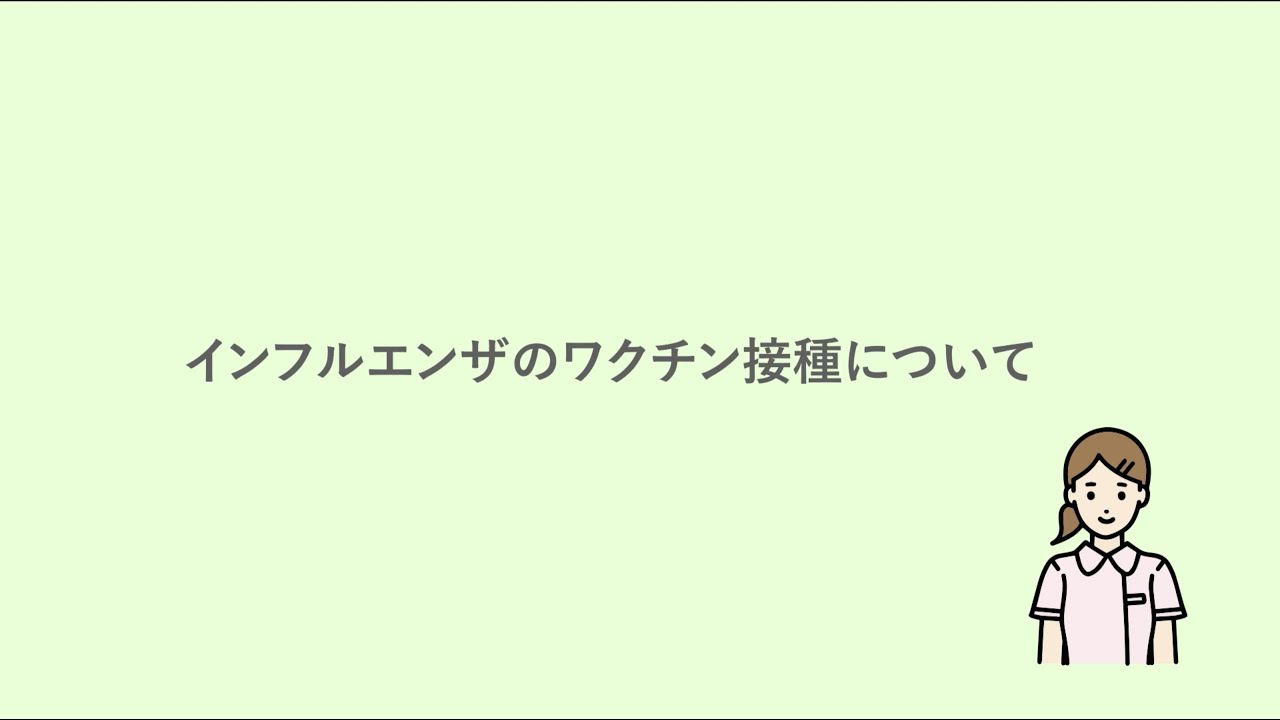 インフルエンザワクチン説明動画