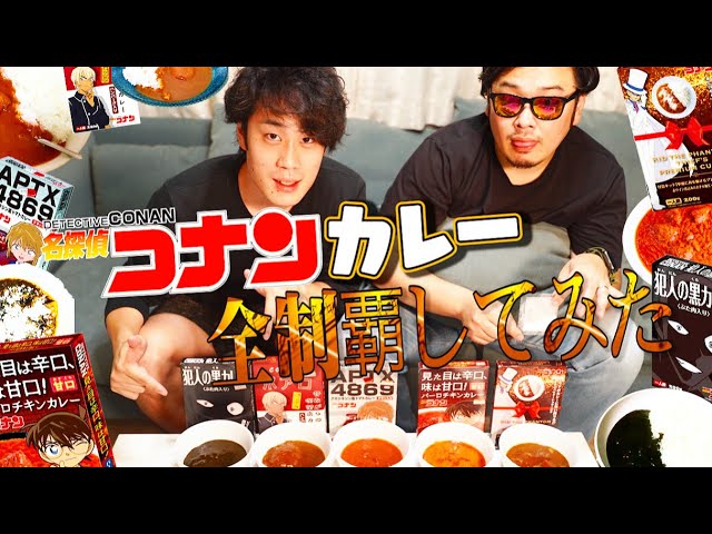 【インド人もハマる⁈】コナンのレトルトカレー全制覇してみた