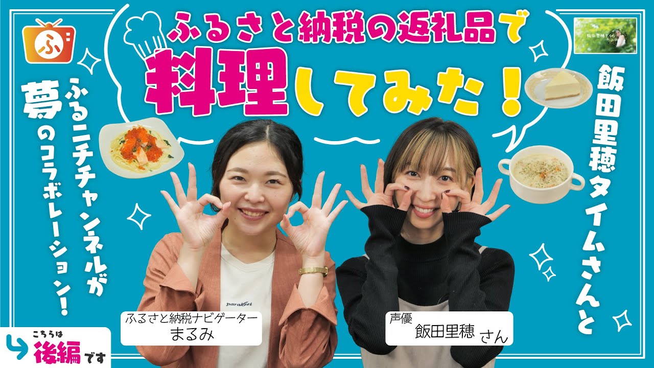 飯田里穂タイムコラボ【後編】ふるさと納税で料理してみた🍳🍝