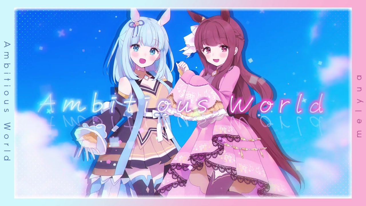 【ウマ娘 プリティダービー】Ambitious World 歌ってみた【きゃらめる×yuayua】