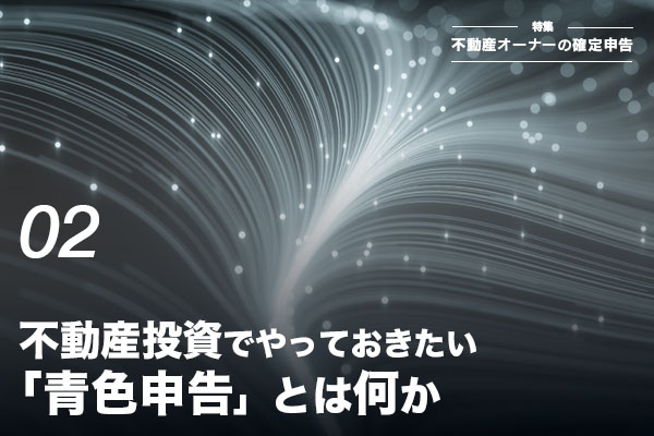 税金、不動産投資