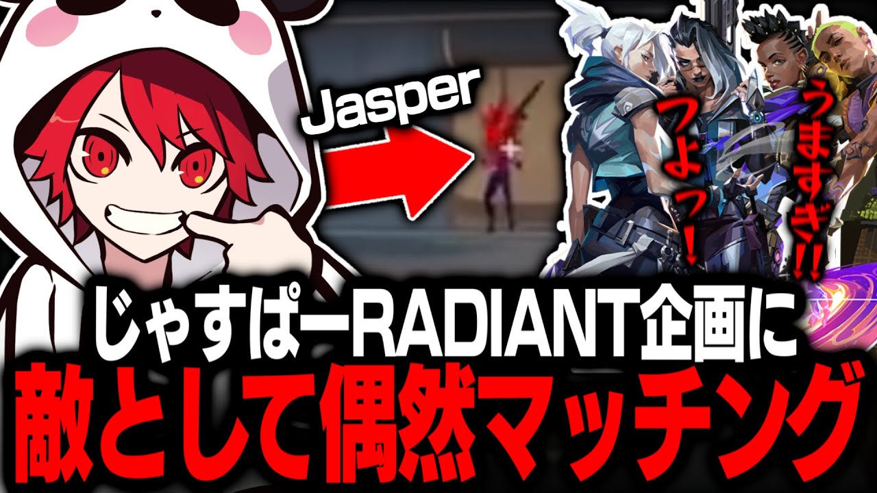 じゃすぱーRADIANT企画に敵で偶然マッチングしてしまうrion【VALORANT/ヴァロラント】