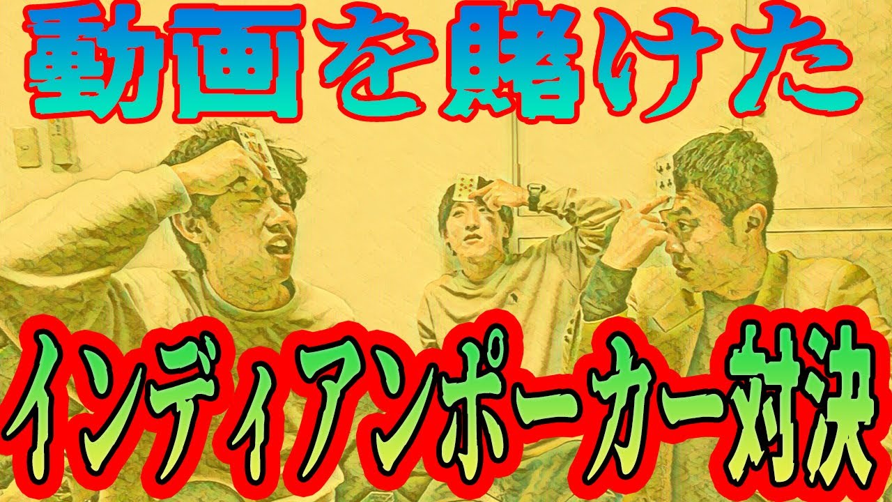 お蔵入りの動画を懸けたプライドインディアンポーカー