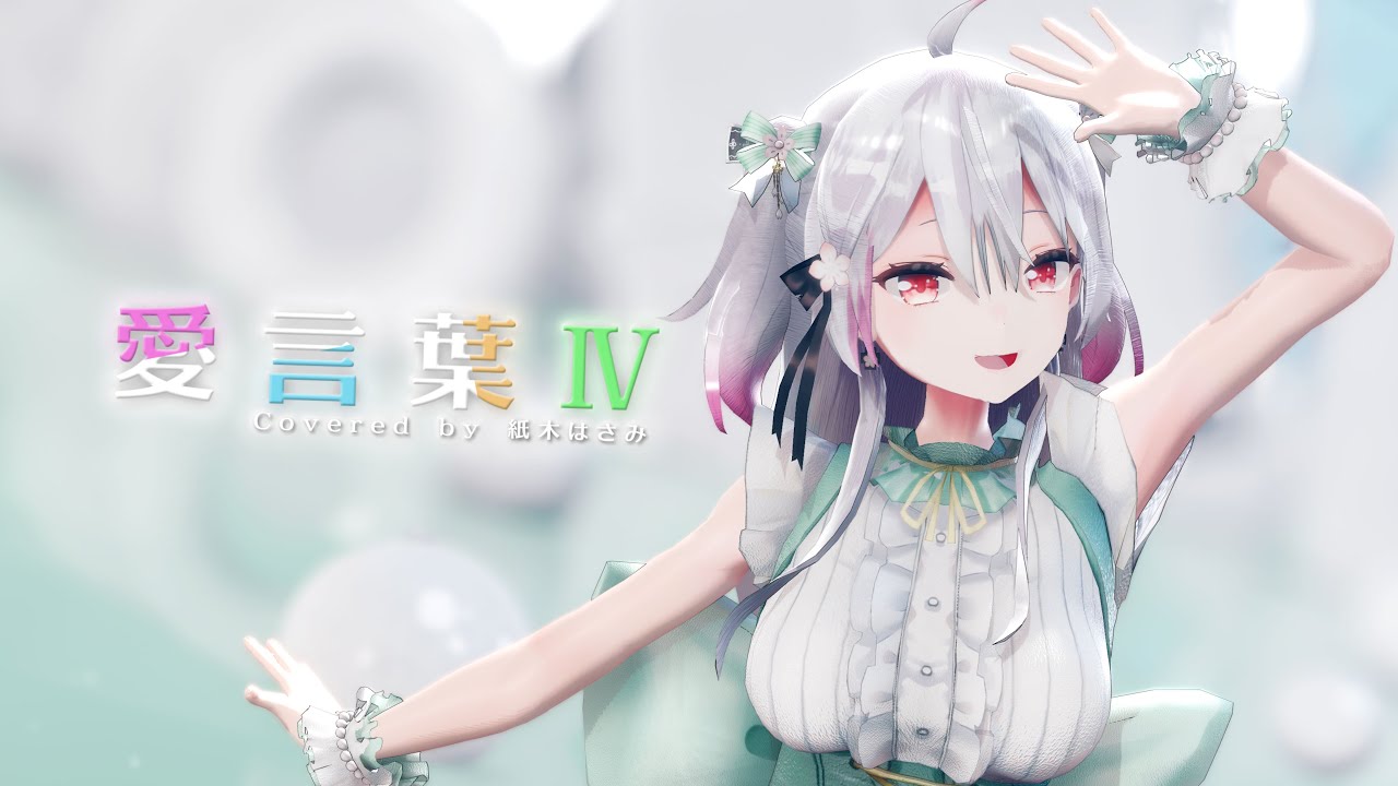 【誕生記念】愛言葉Ⅳ／紙木はさみ【歌ってみた】