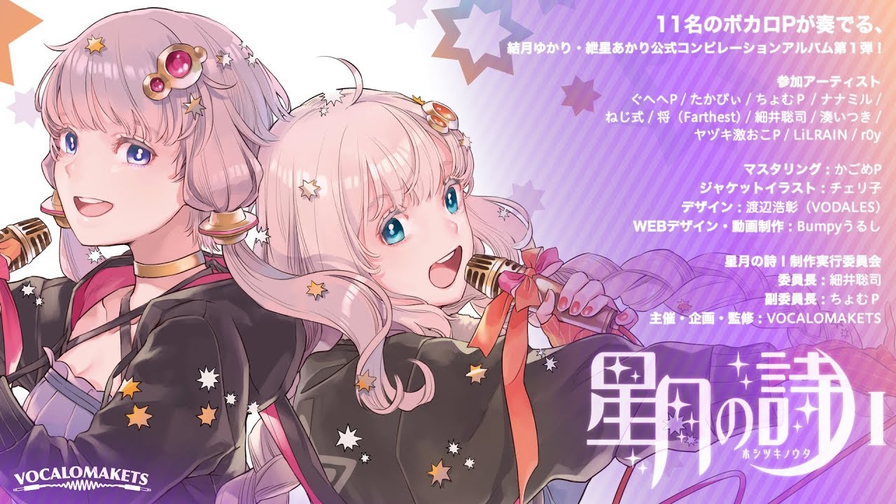 【参加】星月の詩 I - ホシツキノウタ -