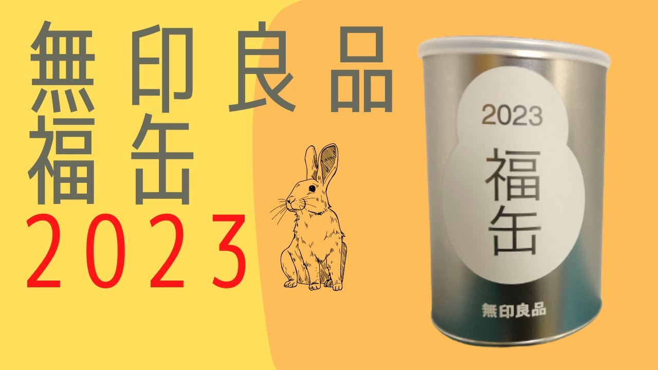 【無印良品】福缶2023【今年は何がでるかな～？】
