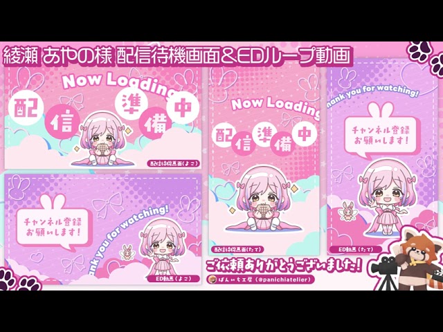 【映像作例】綾瀬あやの様　配信待機画面&EDループ動画