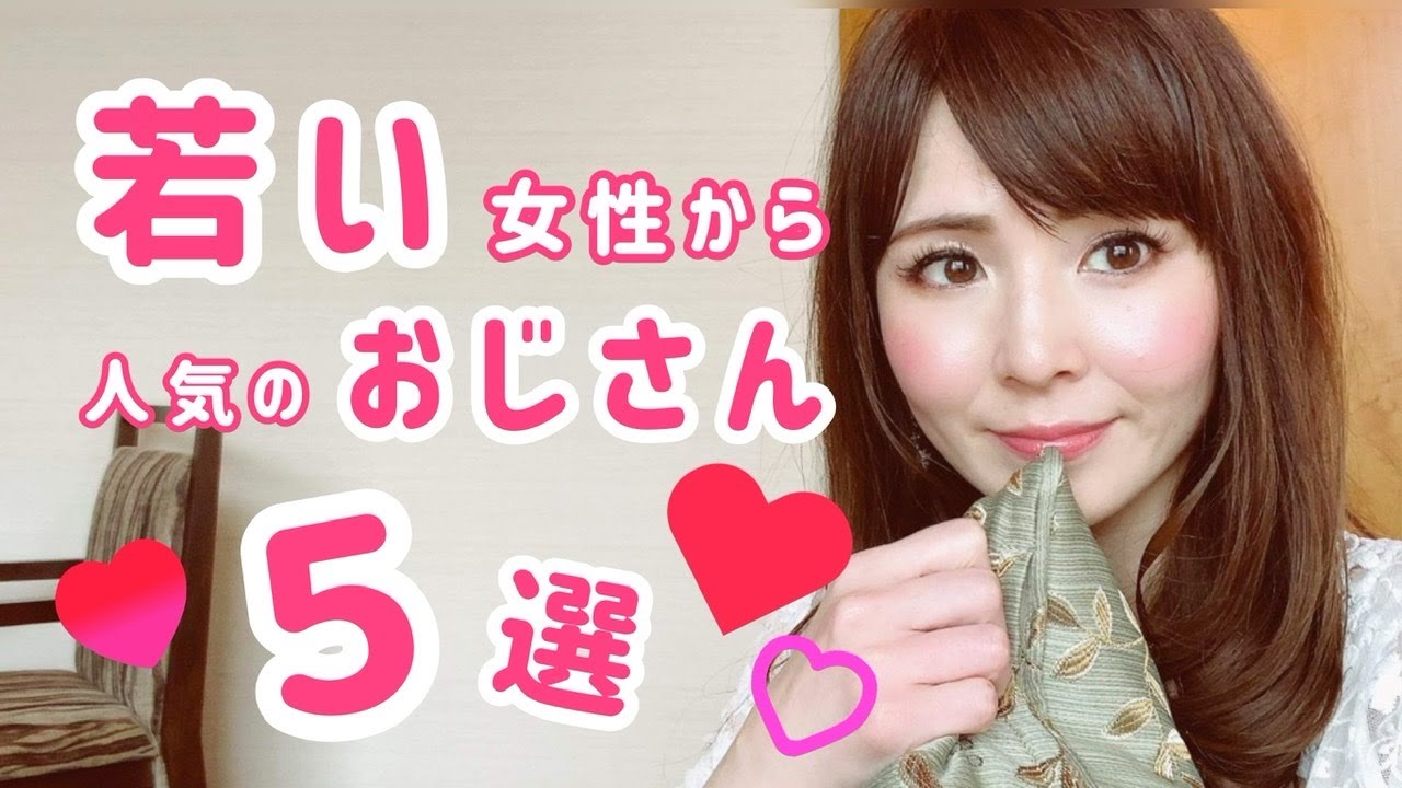 若い女性から人気のおじさん５選