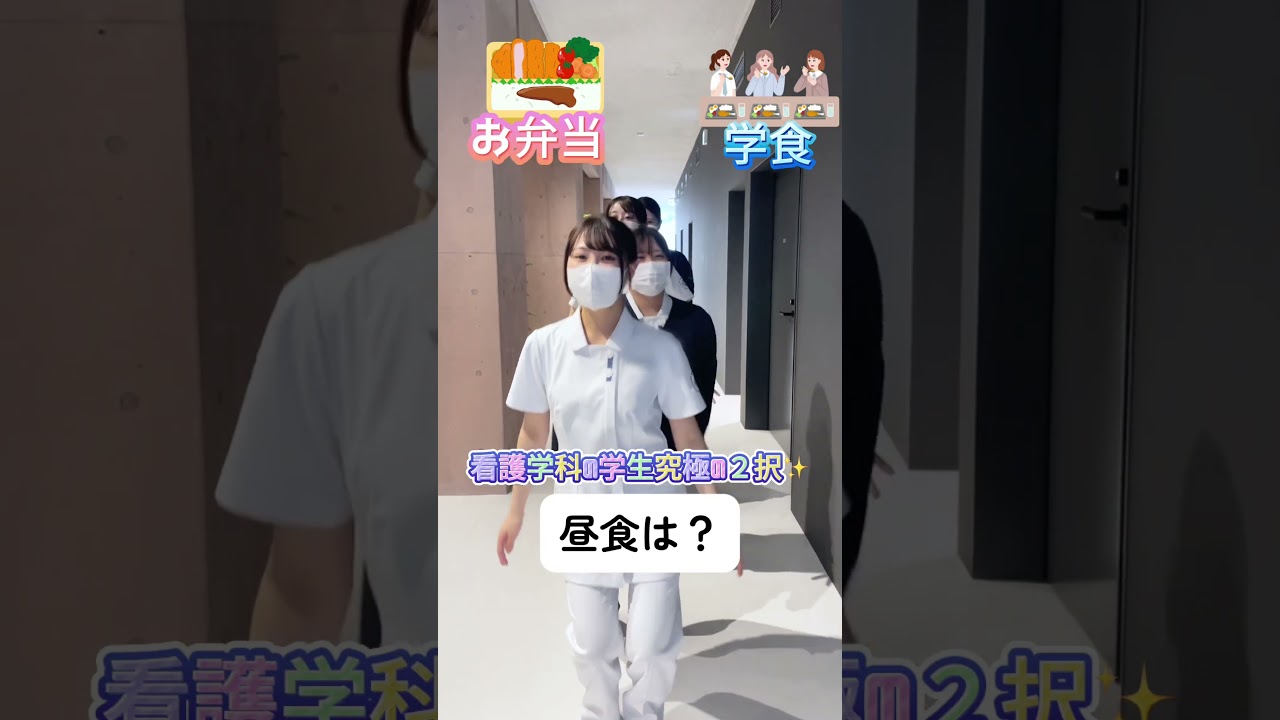 看護学科2択の質問