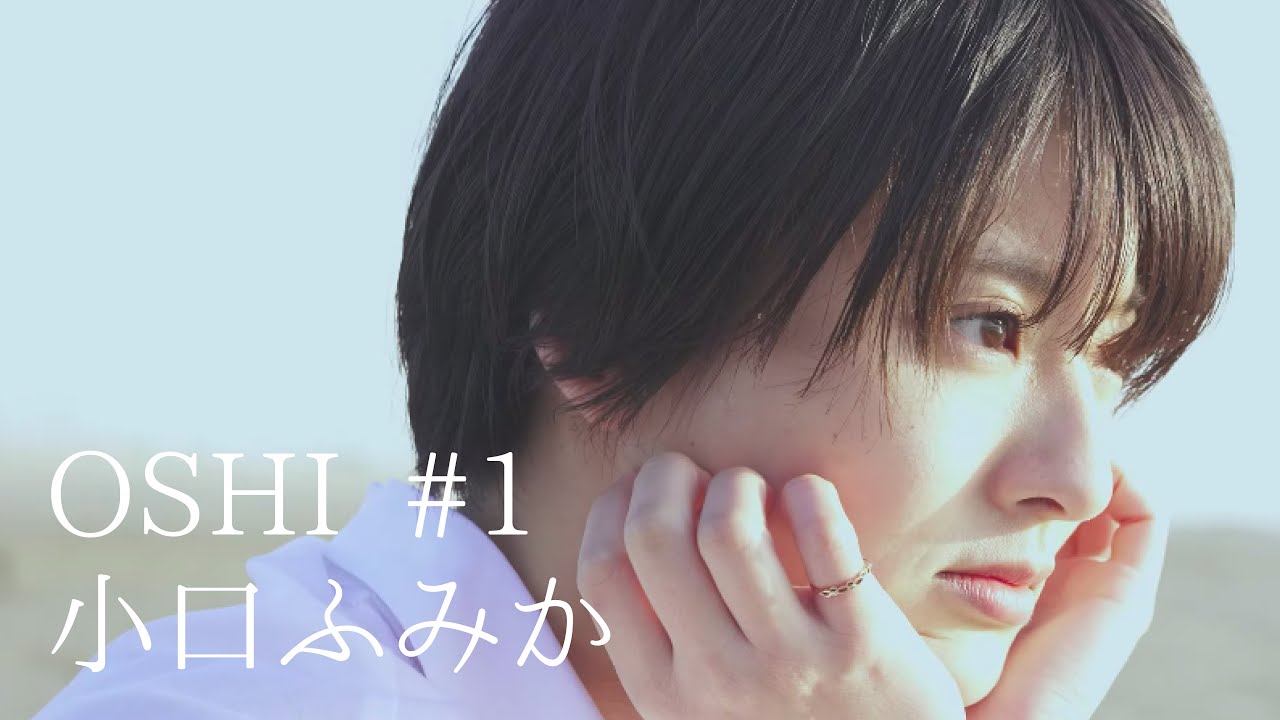 OSHI #1《小口ふみか》〜九十九里浜編〜【4K Sony α7sIII】