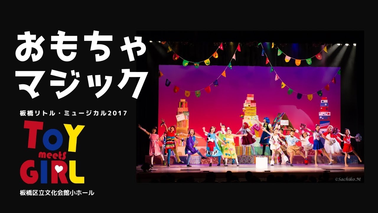 おもちゃマジック  板橋リトル・ミュージカル2017『トーイミーツガール』より Itabashi Little Musical