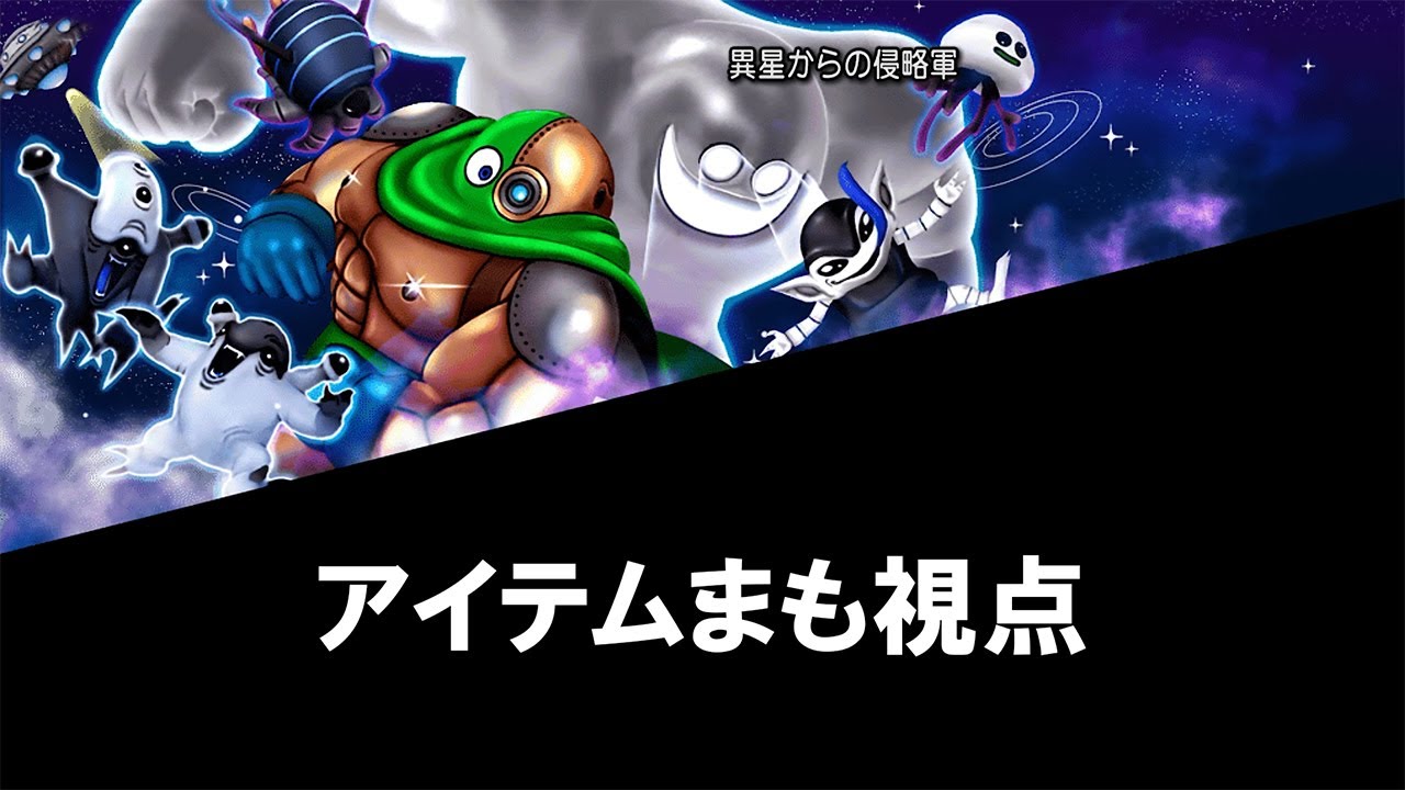 【Ver6.5】異星_アイテムまも