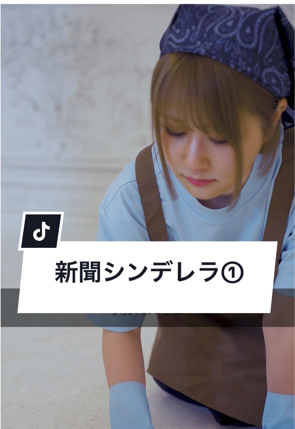 東スポ公式ショートドラマ『新聞シンデレラ』