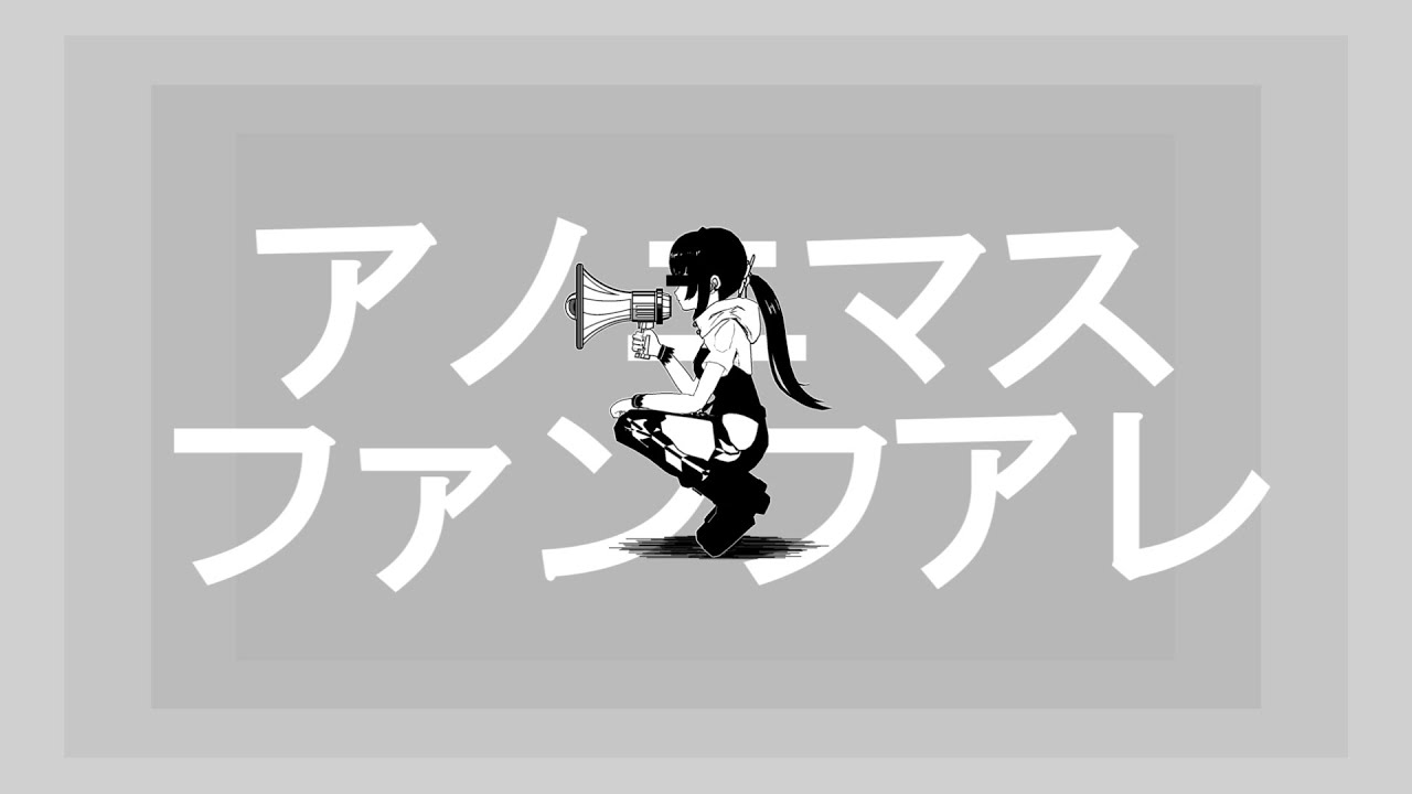 【Cover】アノニマスファンフアレ / ツミキ【小宵】