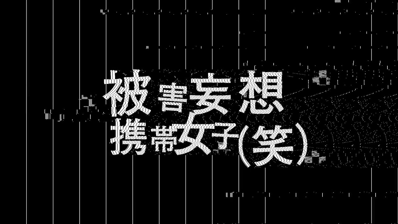 ボカロ、スタイリスト