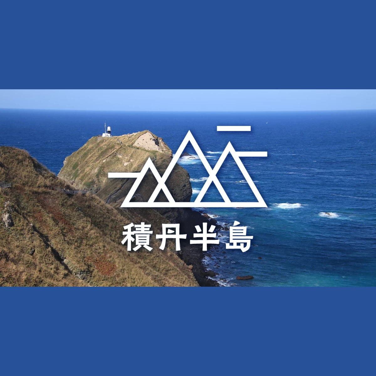 北海道・積丹半島モデルコース　神威岬で絶景ハイキング｜旅行プランは旅色で。